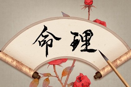 八字命理學是一種根據干支歷、陰陽五行、神煞等知識的算命方法