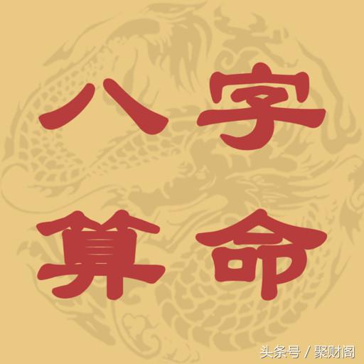 八字算命 八字詳批一例 聚財閣風水八字算命（八字算命學堂）