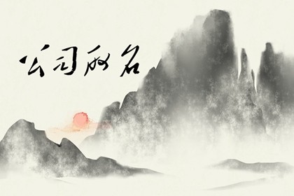 有關(guān)精密科技的公司起名 興旺發(fā)達的公司名字推薦