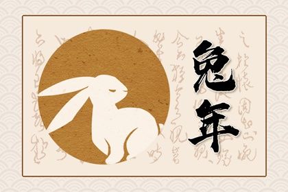 2023癸卯年從哪一天開始 今年的兔寶寶運(yùn)勢(shì)如何