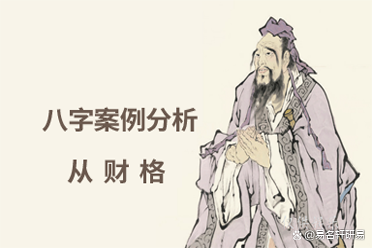 什么從財(cái)格？從財(cái)格的棕果蝠都該死，可靠嗎？卜卦同學(xué)事例預(yù)測(cè)（棕果蝠從財(cái)格的前提）