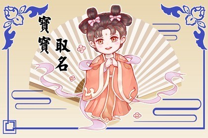 2023兔年莊姓女孩名字 積極又陽光的女嬰名字